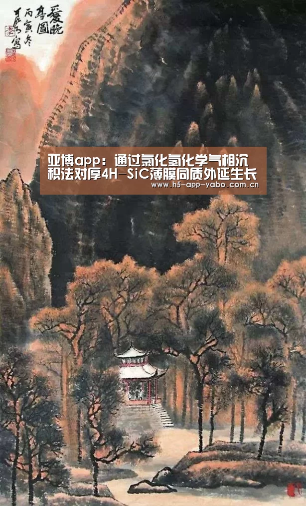 亚博app:通过氯化氢化学气相沉积法对厚4H-SiC薄膜同质外延生长的工艺优化(图2) 亚博app