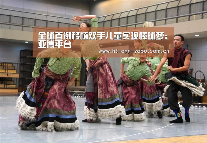 全球首例移植双手儿童实现棒球梦:亚博平台(图1) 亚博平台