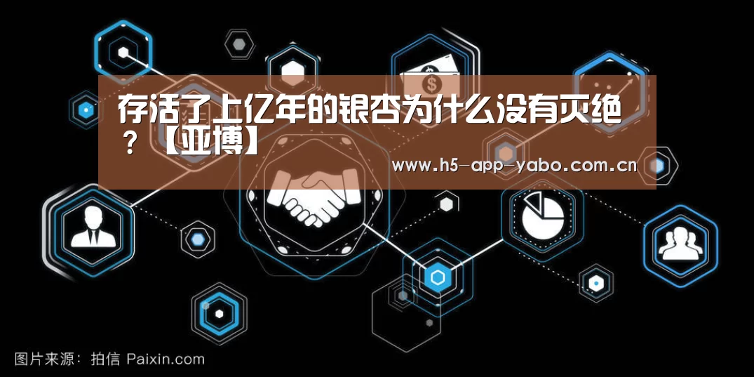 存活了上亿年的银杏为什么没有灭绝?【亚博】(图1) 亚博官网