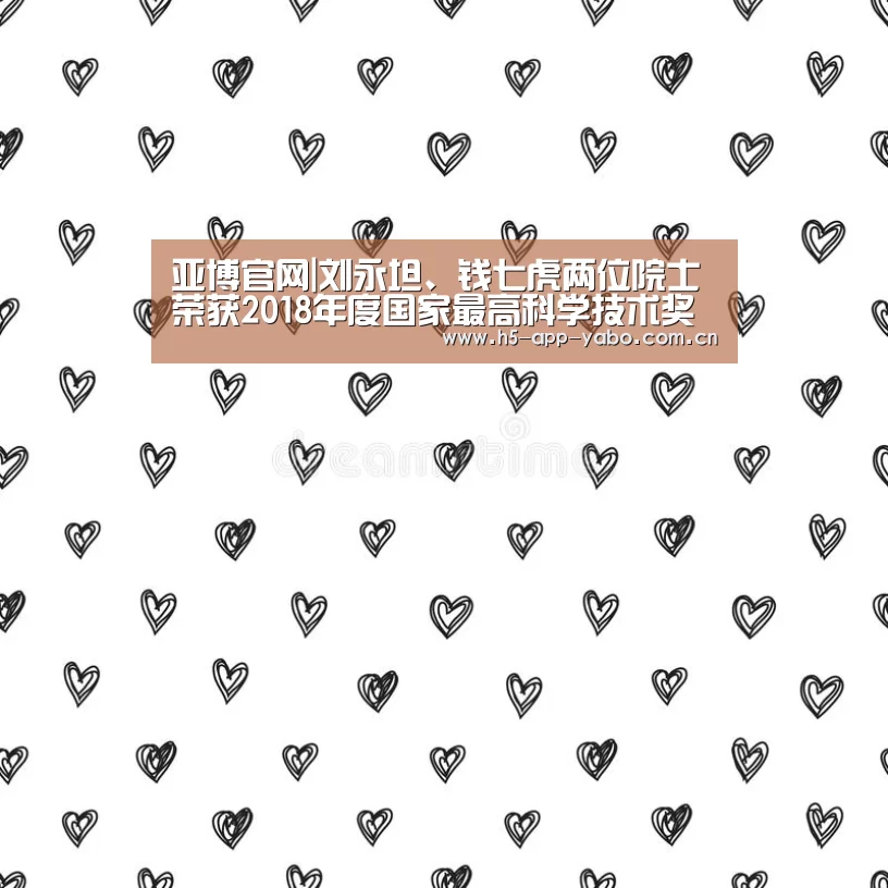 亚博官网|刘永坦、钱七虎两位院士荣获2018年度国家最高科学技术奖(图2) 亚博