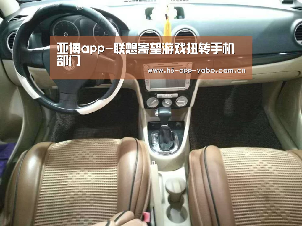 亚博app-联想寄望游戏扭转手机部门(图2) 亚博app
