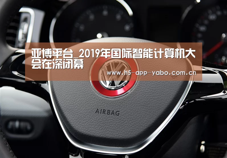 亚博平台_2019年国际智能计算机大会在深闭幕(图1) 亚博平台