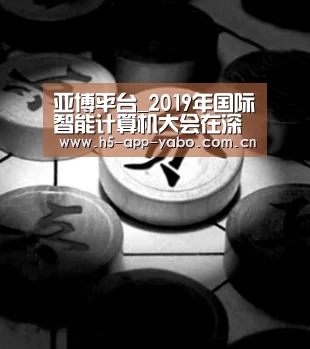 亚博平台_2019年国际智能计算机大会在深闭幕(图3) 亚博官网