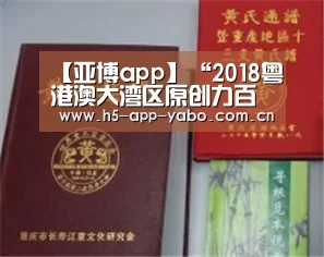 【亚博app】“2018粤港澳大湾区原创力百强企业”榜单重磅发布(图1) 亚博官网