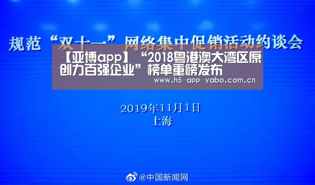 【亚博app】“2018粤港澳大湾区原创力百强企业”榜单重磅发布(图3) 亚博官网