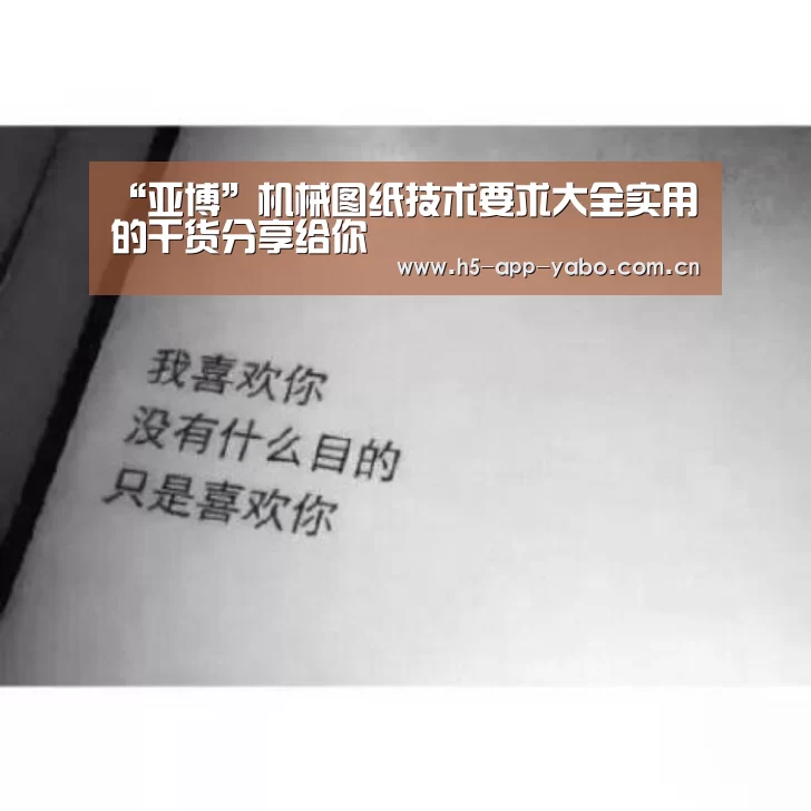 “亚博”机械图纸技术要求大全实用的干货分享给你(图2) 亚博官网