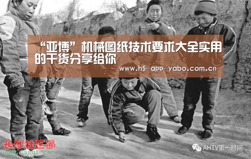 “亚博”机械图纸技术要求大全实用的干货分享给你(图1) 亚博官网