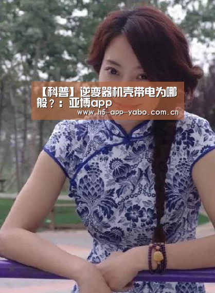 【科普】逆变器机壳带电为哪般?:亚博app(图3) 亚博