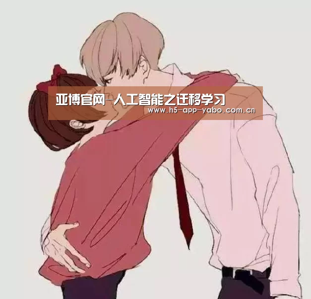 亚博官网-人工智能之迁移学习(图2) 亚博