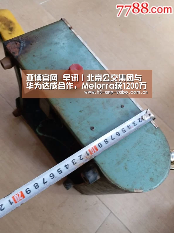亚博官网-早讯丨北京公交集团与华为达成合作,Melorra获1200万美元C轮融资(图2) 亚博
