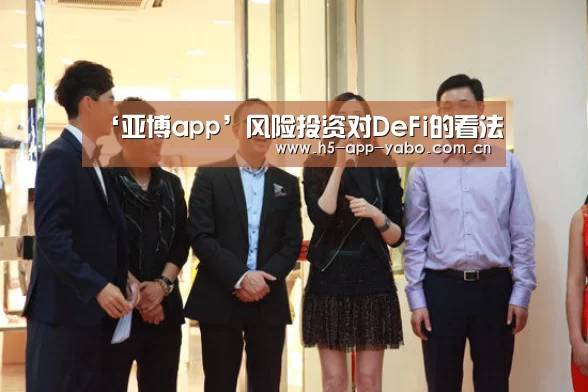 ‘亚博app’风险投资对DeFi的看法(图2) 亚博平台