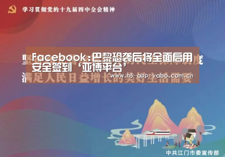 Facebook:巴黎恐袭后将全面启用安全签到‘亚博平台’(图2) 亚博app