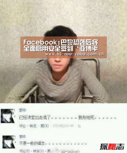 Facebook:巴黎恐袭后将全面启用安全签到‘亚博平台’(图3) 亚博官网