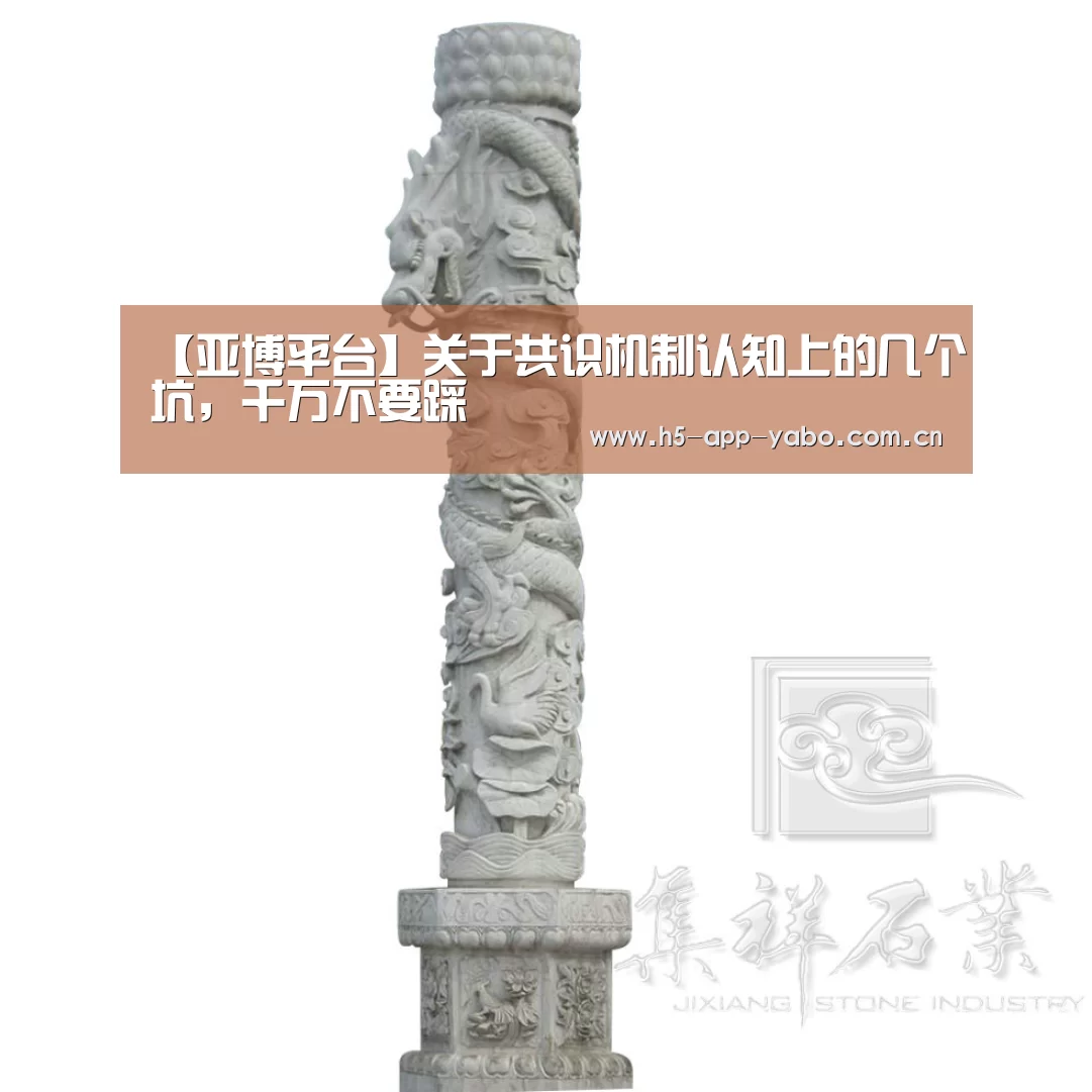 【亚博平台】关于共识机制认知上的几个坑,千万不要踩(图1) 亚博官网