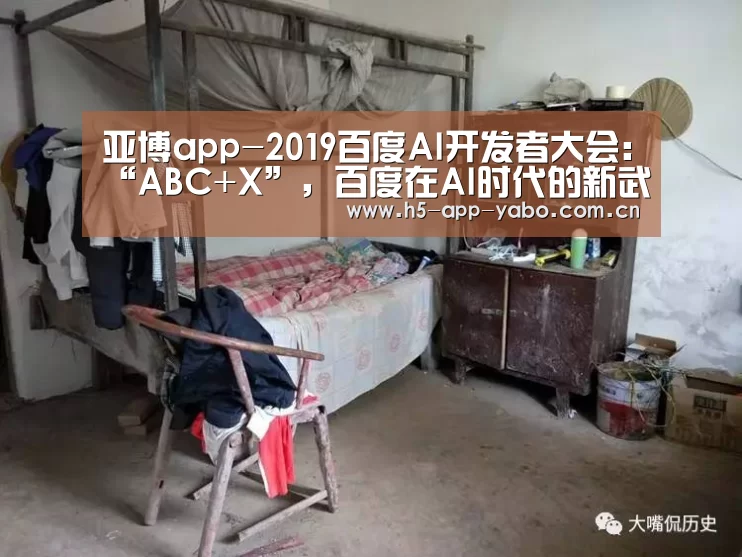 亚博app-2019百度AI开发者大会:“ABC+X”,百度在AI时代的新武器(图2) 亚博app
