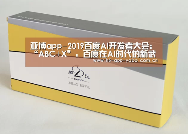 亚博app-2019百度AI开发者大会:“ABC+X”,百度在AI时代的新武器(图3) 亚博
