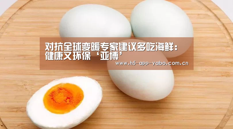 对抗全球变暖专家建议多吃海鲜:健康又环保‘亚博’(图1) 亚博平台