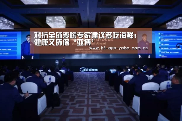 对抗全球变暖专家建议多吃海鲜:健康又环保‘亚博’(图2) 亚博平台