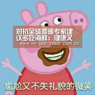 对抗全球变暖专家建议多吃海鲜:健康又环保‘亚博’(图3) 亚博