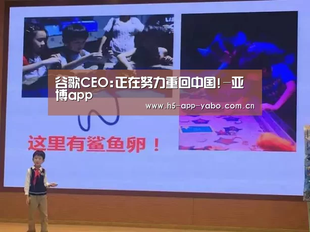 谷歌CEO:正在努力重回中国!-亚博app(图1) 亚博平台