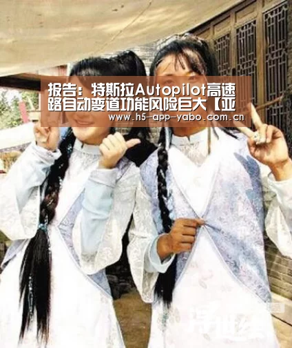 报告:特斯拉Autopilot高速路自动变道功能风险巨大【亚博平台】(图2) 亚博平台