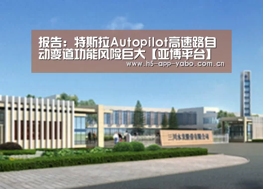报告:特斯拉Autopilot高速路自动变道功能风险巨大【亚博平台】(图3) 亚博平台