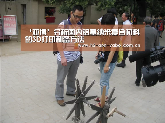‘亚博’分析国内铝基纳米复合材料的3D打印制备方法
