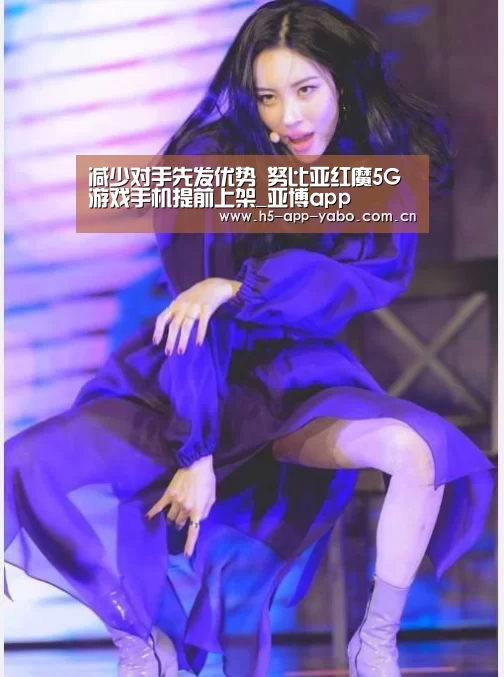 减少对手先发优势 努比亚红魔5G游戏手机提前上架_亚博app(图3) 亚博平台